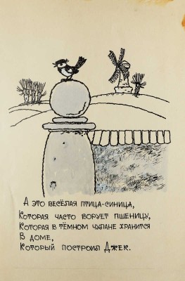 Свободова Наталья Николаевна. Макет из 11 иллюстраций для книги С. Маршака "Дом, который построил Джек" (М.: Малыш, 1969) 
